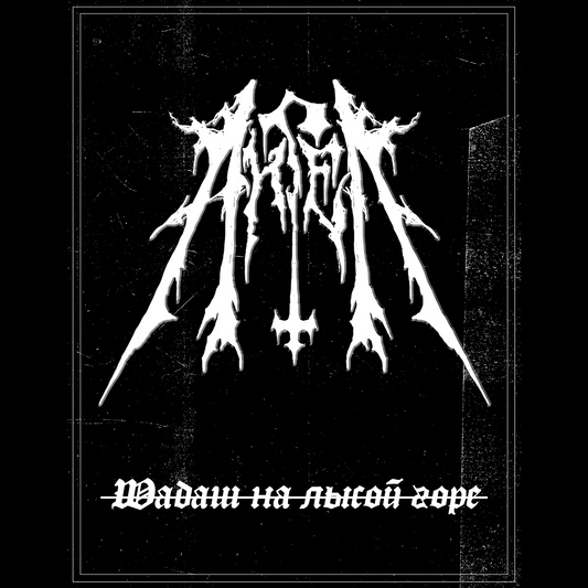 АНГЕЛ (UKR) - ШАБАШ НА ЛЫСОЙ ГОРЕ LP [Test Press]